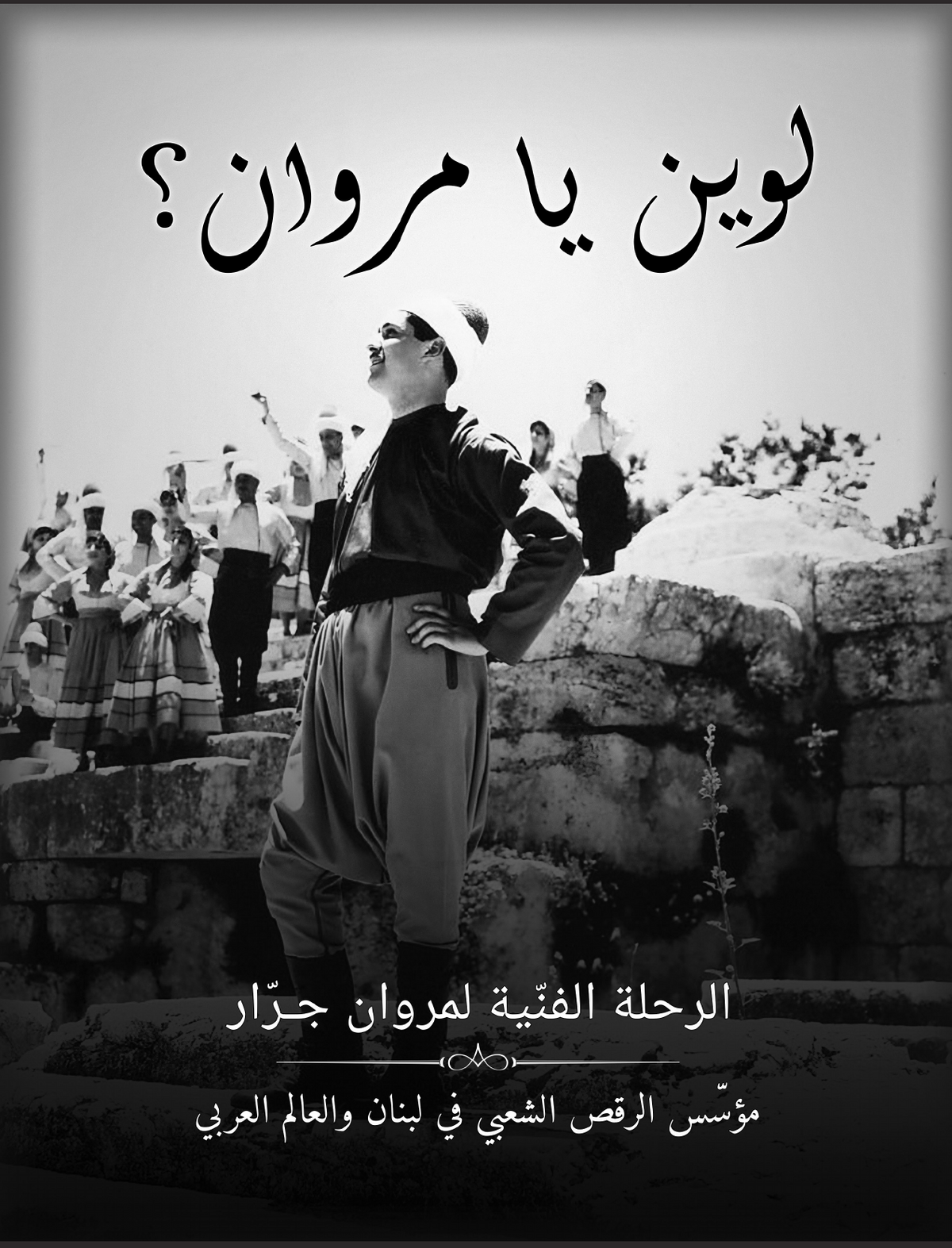 الغلاف الأمامي لكتاب لوين يا مروان؟ عن الرحلة الفنية لمروان جرار